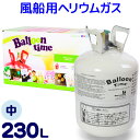 風船用ヘリウムガスバルーンタイムホームタイプ(230リットル)【SAG】[AAA]{子供会 景品 お祭り くじ引き 縁日}{あす楽　配送区分A} 沖縄・離島発送不可