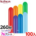 約100本 カリサン マジックバルーン 縦型 260M アソート スタンダードレインボー { 風船 バルーン ゴム風船 無地 イベント パーティー 装飾 飾り ...
