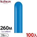 約100本 カリサン マジックバルーン 縦型 260M 単色 スタンダード ブルー { 風船 バルーン ゴム風船 無地 イベント パーティー 装飾 飾り 誕生日...