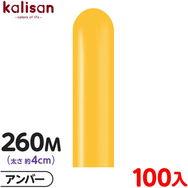 約100本 カリサン マジックバルーン 縦型 260M 単色 スタンダード アンバー { 風船 バルーン ゴム風船 無地 イベント パーティー 装飾 飾り 誕生...