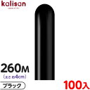 約100本 カリサン マジックバルーン 縦型 260M 単色 スタンダード ブラック { 風船 バルーン ゴム風船 無地 イベント パーティー 装飾 飾り 誕生...