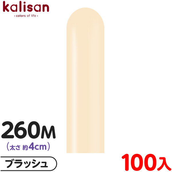 約100本 カリサン マジックバルーン 縦型 260M 単色 スタンダード ブラッシュ { 風船 バルーン ゴム風船 無地 イベント パーティー 装飾 飾り 誕...