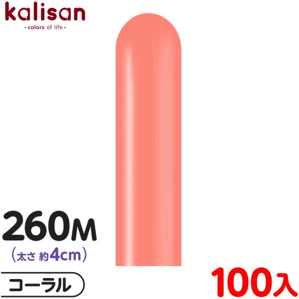 約100本 カリサン マジックバルーン 縦型 260M 単色 スタンダード コーラル { 風船 バルーン ゴム風船 無地 イベント パーティー 装飾 飾り 誕生...