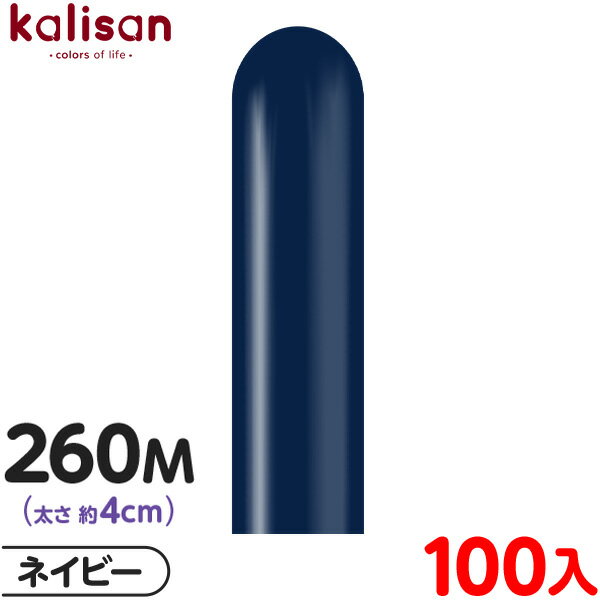 約100本 カリサン マジックバルーン 縦型 260M 単色 スタンダード ネイビー { 風船 バルーン ゴム風船 無地 イベント パーティー 装飾 飾り 誕生...