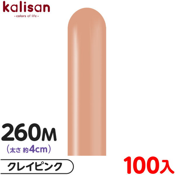 約100本 カリサン マジックバルーン 縦型 260M 単色 スタンダード クレイピンク { 風船 バルーン ゴム風船 無地 イベント パーティー 装飾 飾り ...