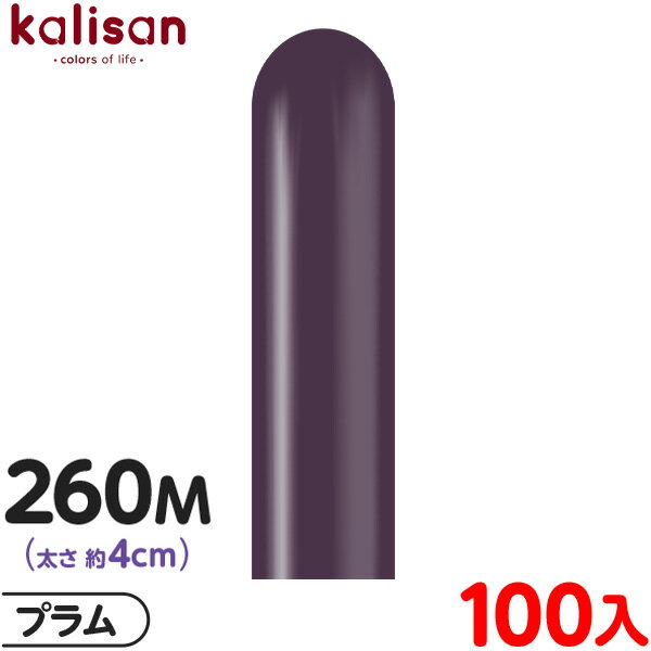 約100本 カリサン マジックバルーン 縦型 260M 単色 スタンダード プラム { 風船 バルーン ゴム風船 無地 イベント パーティー 装飾 飾り 誕生日...