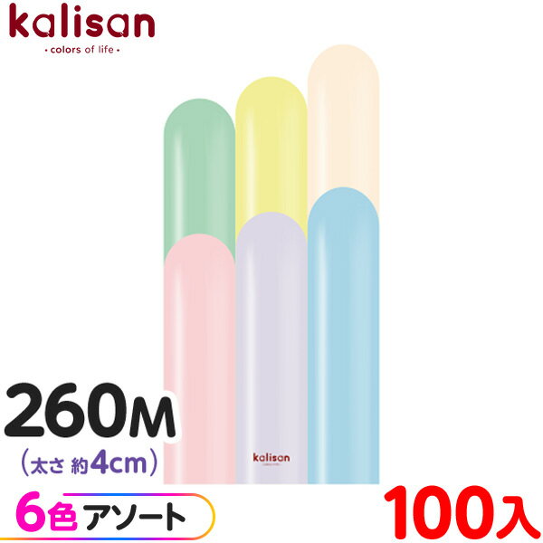 約100本 カリサン マジックバルーン 縦型 260M アソート マカロン { 風船 バルーン ゴム風船 無地 イベント パーティー 装飾 飾り 誕生日 バース...