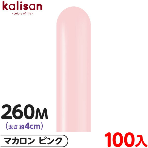 約100本 カリサン マジックバルーン 縦型 260M 単色 マカロン ピンク { 風船 バルーン ゴム風船 無地 イベント パーティー 装飾 飾り 誕生日 バ...