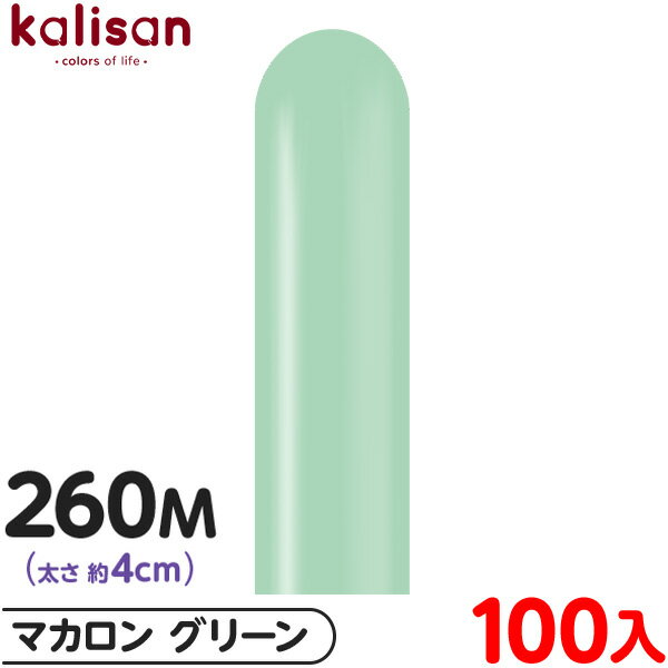 約100本 カリサン マジックバルーン 縦型 260M 単色 マカロン グリーン { 風船 バルーン ゴム風船 無地 イベント パーティー 装飾 飾り 誕生日 ...