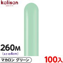 約100本 カリサン マジックバルーン 縦型 260M 単色 マカロン グリーン { 風船 バルーン ゴム風船 無地 イベント パーティー 装飾 飾り 誕生日 ...