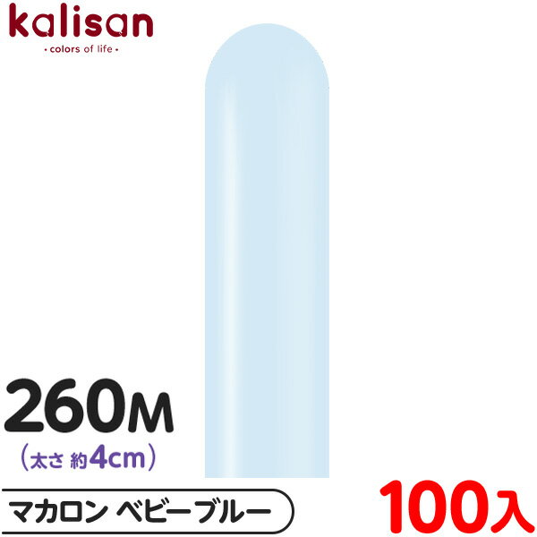 約100本 カリサン マジックバルーン 縦型 260M 単色 マカロン ベビーブルー { 風船 バルーン ゴム風船 無地 イベント パーティー 装飾 飾り 誕生...