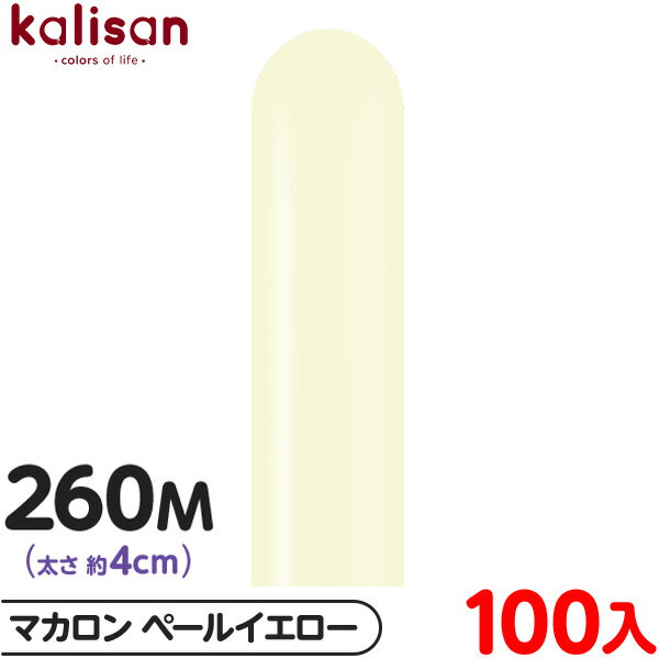 約100本 カリサン マジックバルーン 縦型 260M 単色 マカロン ペールイエロー { 風船 バルーン ゴム風船 無地 イベント パーティー 装飾 飾り 誕...