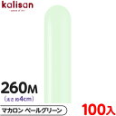 約100本 カリサン マジックバルーン 縦型 260M 単色 マカロン ペールグリーン { 風船 バルーン ゴム風船 無地 イベント パーティー 装飾 飾り 誕...