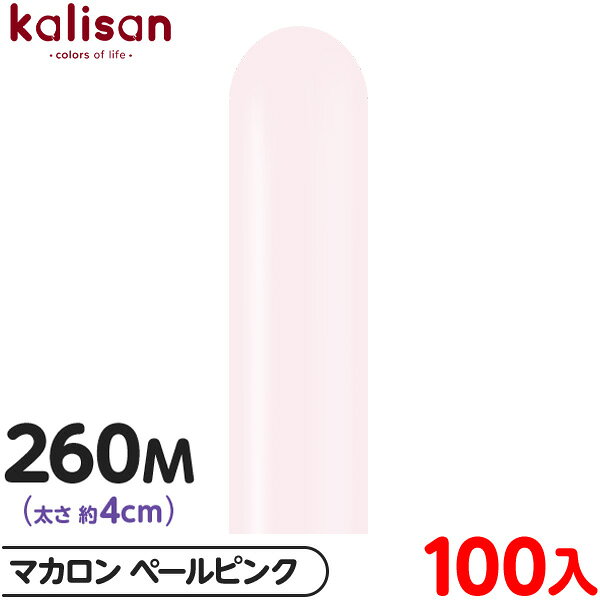 約100本 カリサン マジックバルーン 縦型 260M 単色 マカロン ペールピンク { 風船 バルーン ゴム風船 無地 イベント パーティー 装飾 飾り 誕生...