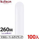 約100本 カリサン マジックバルーン 縦型 260M 単色 マカロン ペールライラック { 風船 バルーン ゴム風船 無地 イベント パーティー 装飾 飾り ...