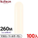 約100本 カリサン マジックバルーン 縦型 260M 単色 マカロン ペールサーモン { 風船 バルーン ゴム風船 無地 イベント パーティー 装飾 飾り 誕...