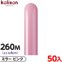 約50本 カリサン マジックバルーン 縦型 260M 単色 ミラー ピンク { 風船 バルーン ゴム風船 無地 イベント パーティー 装飾 飾り 誕生日 バース...