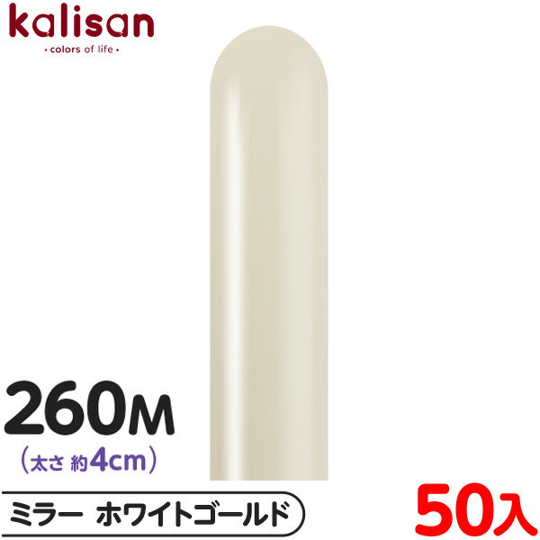 約50本 カリサン マジックバルーン 縦型 260M 単色 ミラー ホワイトゴールド { 風船 バルーン ゴム風船 無地 イベント パーティー 装飾 飾り 誕生...