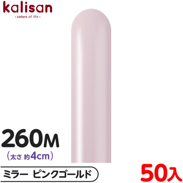 約50本 カリサン マジックバルーン 縦型 260M 単色 ミラー ピンクゴールド { 風船 バルーン ゴム風船 無地 イベント パーティー 装飾 飾り 誕生日...