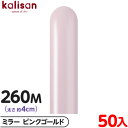 約50本 カリサン マジックバルーン 縦型 260M 単色 ミラー ピンクゴールド { 風船 バルーン ゴム風船 無地 イベント パーティー 装飾 飾り 誕生日...