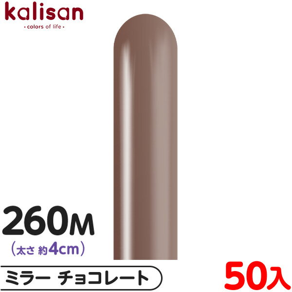 約50本 カリサン マジックバルーン 縦型 260M 単色 ミラー チョコレート { 風船 バルーン ゴム風船 無地 イベント パーティー 装飾 飾り 誕生日 ...