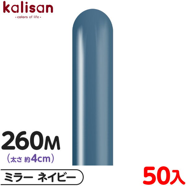 約50本 カリサン マジックバルーン 縦型 260M 単色 ミラー ネイビー { 風船 バルーン ゴム風船 無地 イベント パーティー 装飾 飾り 誕生日 バー...