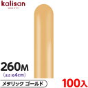 約100本 カリサン マジックバルーン 縦型 260M 単色 メタリック ゴールド { 風船 バルーン ゴム風船 無地 イベント パーティー 装飾 飾り 誕生日...