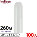 約100本 カリサン マジックバルーン 縦型 260M 単色 メタリック シルバー { 風船 バルーン ゴム風船 無地 イベント パーティー 装飾 飾り 誕生日...