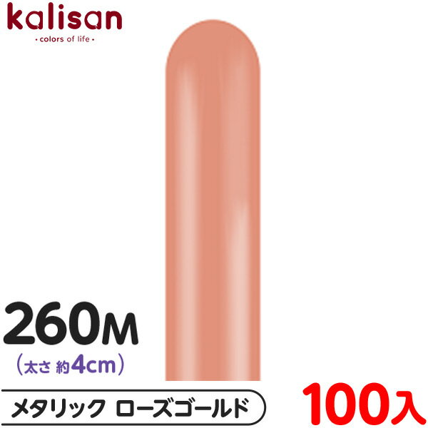 約100本 カリサン マジックバルーン 縦型 260M 単色 メタリック ローズゴールド { 風船 バルーン ゴム風船 無地 イベント パーティー 装飾 飾り ...