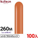 約100本 カリサン マジックバルーン 縦型 260M 単色 レトロ ラストオレンジ { 風船 バルーン ゴム風船 無地 イベント パーティー 装飾 飾り 誕生日 バースデー 結婚式 ウェディング 記念日 プレゼント お祝い お祭り 縁日 }