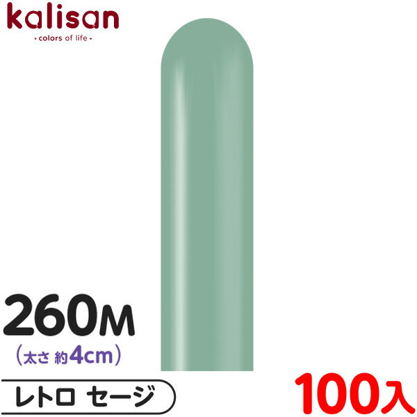 約100本 カリサン マジックバルーン 縦型 260M 単色 レトロ セージ { 風船 バルーン ゴム風船 無地 イ..