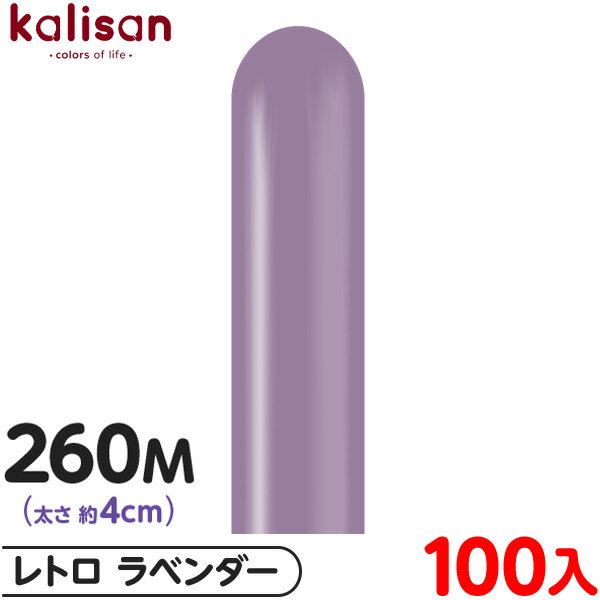約100本 カリサン マジックバルーン 縦型 260M 単色 レトロ ラベンダー { 風船 バルーン ゴム風船 無地 イベント パーティー 装飾 飾り 誕生日 ...