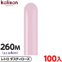 約100本 カリサン マジックバルーン 縦型 260M 単色 レトロ ダスティローズ { 風船 バルーン ゴム風船 無地 イベント パーティー 装飾 飾り 誕生日 バースデー 結婚式 ウェディング 記念日 プレゼント お祝い お祭り 縁日 }
