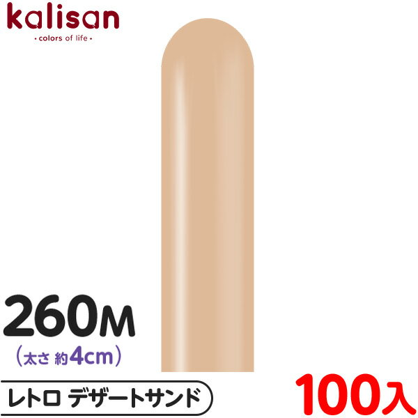 約100本 カリサン マジックバルーン 縦型 260M 単色 レトロ デザートサンド { 風船 バルーン ゴム風船 無地 イベント パーティー 装飾 飾り 誕生...