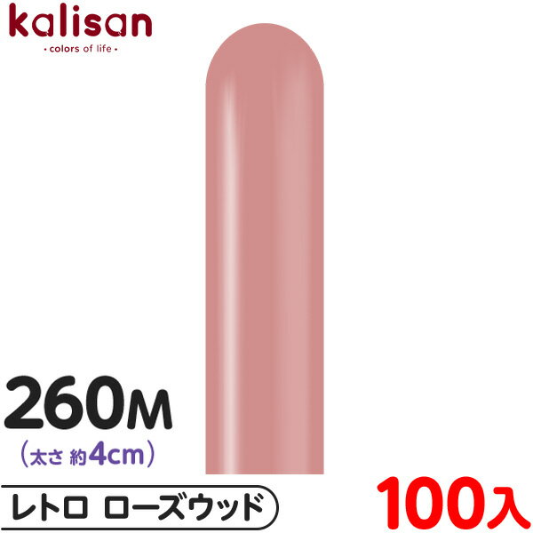 約100本 カリサン マジックバルーン 縦型 260M 単色 レトロ ローズウッド { 風船 バルーン ゴム風船 無地 イベント パーティー 装飾 飾り 誕生日...