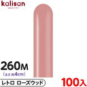 約100本 カリサン マジックバルーン 縦型 260M 単色 レトロ ローズウッド { 風船 バルーン ゴム風船 無地 イベント パーティー 装飾 飾り 誕生日...