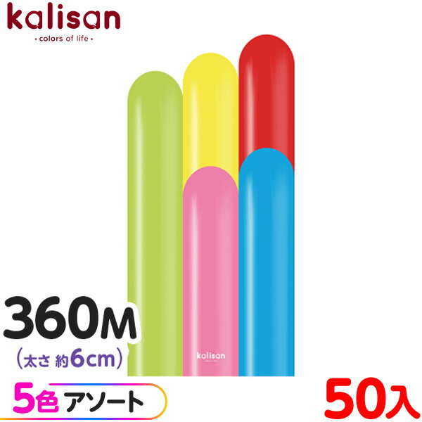 約50本 カリサン マジックバルーン 縦型 360M アソート スタンダード カーニバル { 風船 バルーン ゴム風船 無地 イベント パーティー 装飾 飾り ...