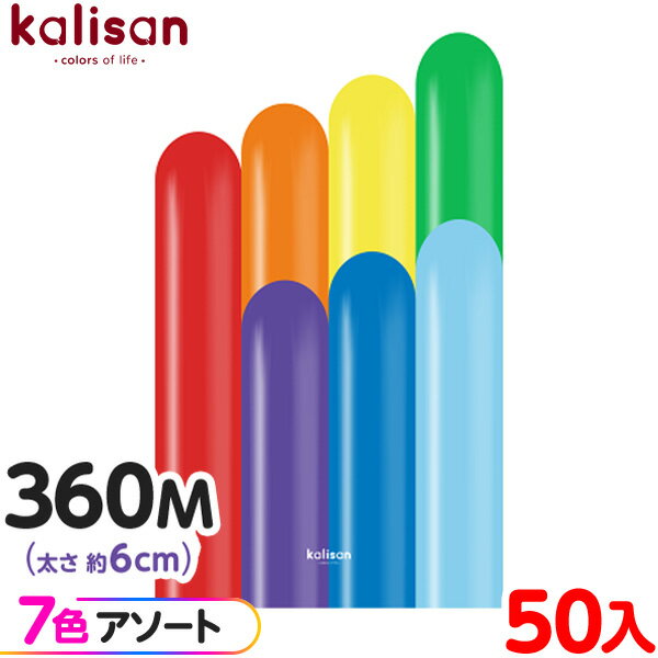 約50本 カリサン マジックバルーン 縦型 360M アソート スタンダード レインボー { 風船 バルーン ゴム風船 無地 イベント パーティー 装飾 飾り ...