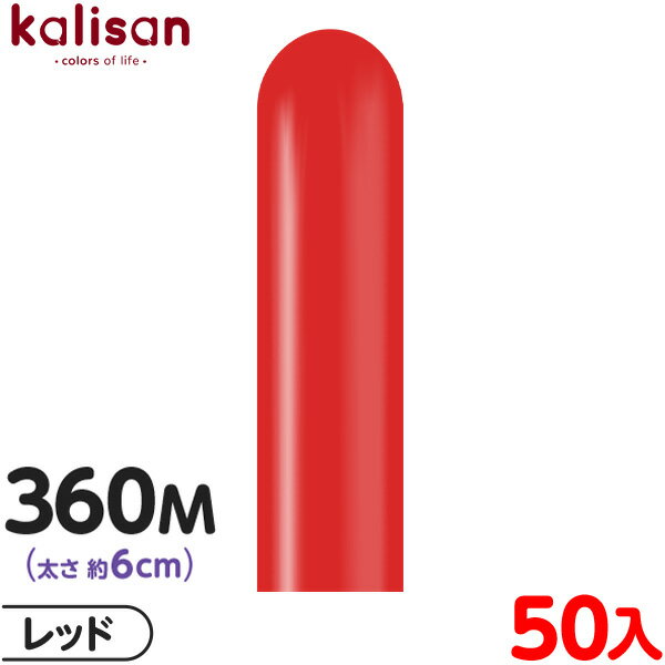 約50本 カリサン マジックバルーン 縦型 360M 単色 スタンダード レッド { 風船 バルーン ゴム風船 無地 イベント パーティー 装飾 飾り 誕生日 ...
