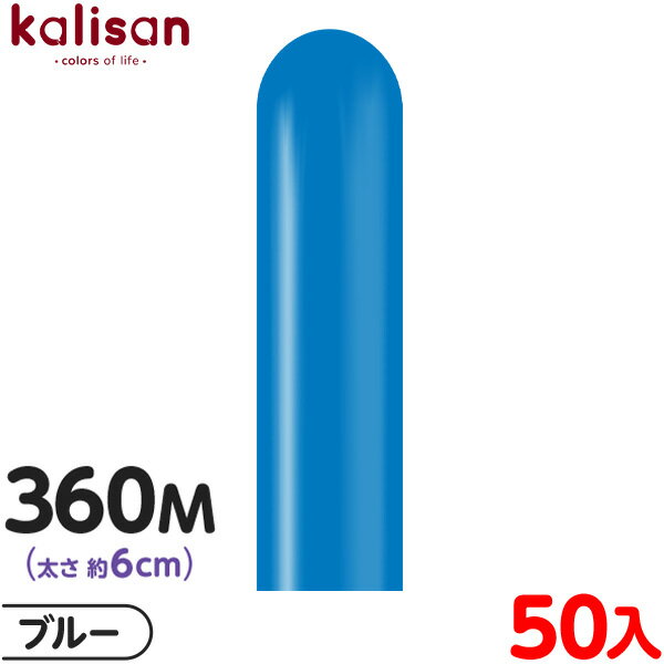 約50本 カリサン マジックバルーン 縦型 360M 単色 スタンダード ブルー { 風船 バルーン ゴム風船 無地 イベント パーティー 装飾 飾り 誕生日 ...