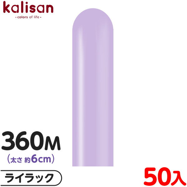 約50本 カリサン マジックバルーン 縦型 360M 単色 スタンダード ライラック { 風船 バルーン ゴム風船 無地 イベント パーティー 装飾 飾り 誕生...