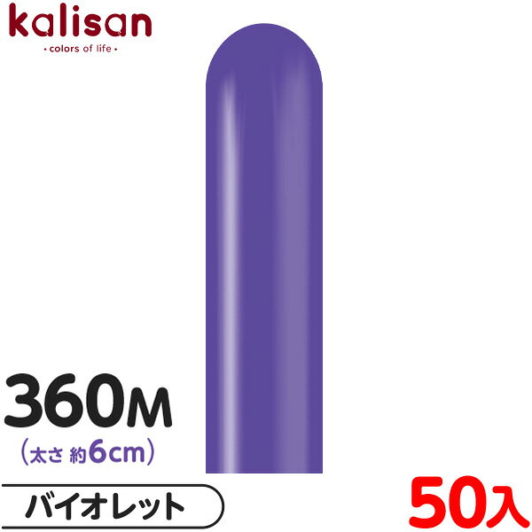 約50本 カリサン マジックバルーン 縦型 360M 単色 スタンダード バイオレット { 風船 バルーン ゴム風船 無地 イベント パーティー 装飾 飾り 誕...