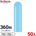 約50本 カリサン マジックバルーン 縦型 360M 単色 スタンダード ベビーブルー { 風船 バルーン ゴム風船 無地 イベント パーティー 装飾 飾り 誕生日 バースデー 結婚式 ウェディング 記念日 プレゼント お祝い お祭り 縁日 }(3)