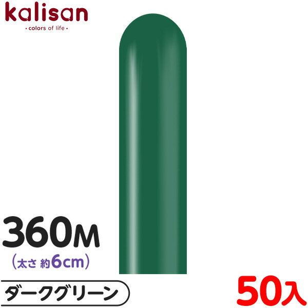約50本 カリサン マジックバルーン 縦型 360M 単色 スタンダード ダークグリーン { 風船 バルーン ゴム風船 無地 イベント パーティー 装飾 飾り ...