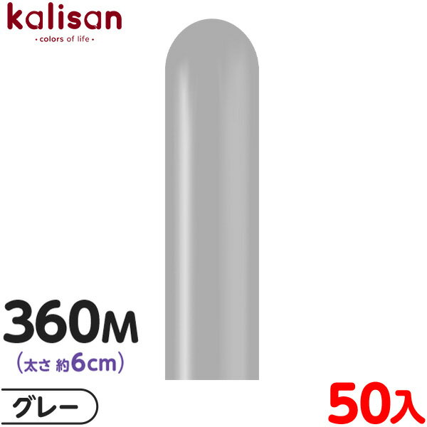 約50本 カリサン マジックバルーン 縦型 360M 単色 スタンダード グレー { 風船 バルーン ゴム風船 無地 イベント パーティー 装飾 飾り 誕生日 ...
