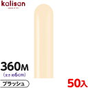 約50本 カリサン マジックバルーン 縦型 360M 単色 スタンダード ブラッシュ { 風船 バルーン ゴム風船 無地 イベント パーティー 装飾 飾り 誕生日 バースデー 結婚式 ウェディング 記念日 プレゼント お祝い お祭り 縁日 }