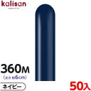 約50本 カリサン マジックバルーン 縦型 360M 単色 スタンダード ネイビー { 風船 バルーン ゴム風船 無地 イベント パーティー 装飾 飾り 誕生日...