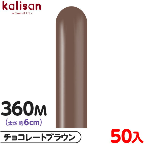 約50本 カリサン マジックバルーン 縦型 360M 単色 スタンダード チョコレートブラウン { 風船 バルーン ゴム風船 無地 イベント パーティー 装飾 ...
