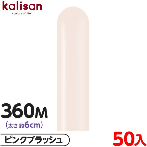 約50本 カリサン マジックバルーン 縦型 360M 単色 スタンダード ピンクブラッシュ { 風船 バルーン ゴム風船 無地 イベント パーティー 装飾 飾り...