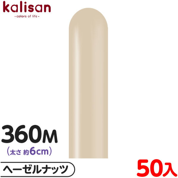約50本 カリサン マジックバルーン 縦型 360M 単色 スタンダード ヘーゼルナッツ { 風船 バルーン ゴム風船 無地 イベント パーティー 装飾 飾り ...